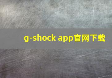 g-shock app官网下载